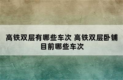 高铁双层有哪些车次 高铁双层卧铺目前哪些车次